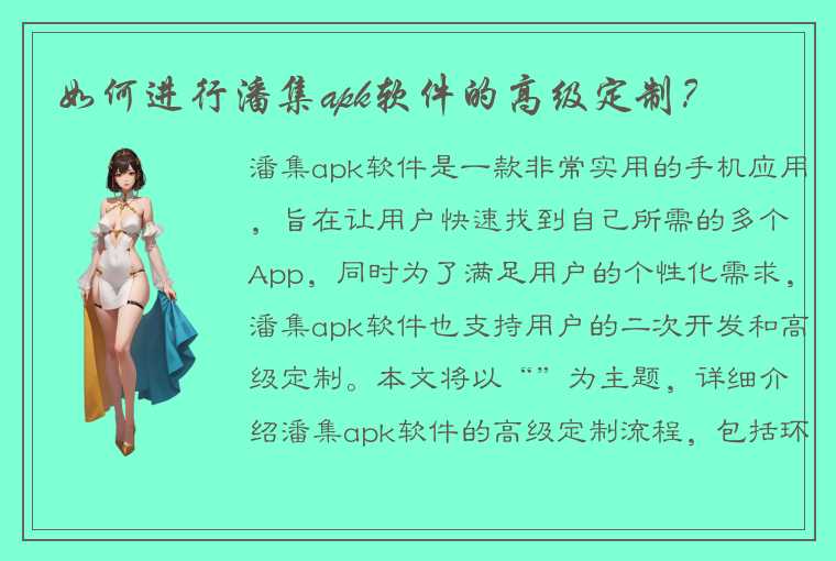 如何进行潘集apk软件的高级定制？