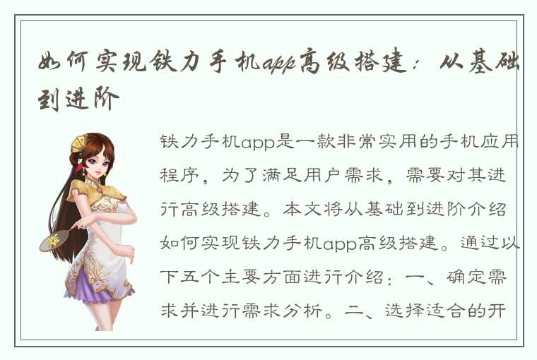 如何实现铁力手机app高级搭建：从基础到进阶