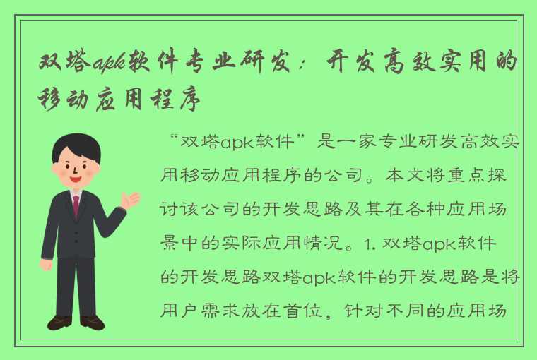 双塔apk软件专业研发：开发高效实用的移动应用程序