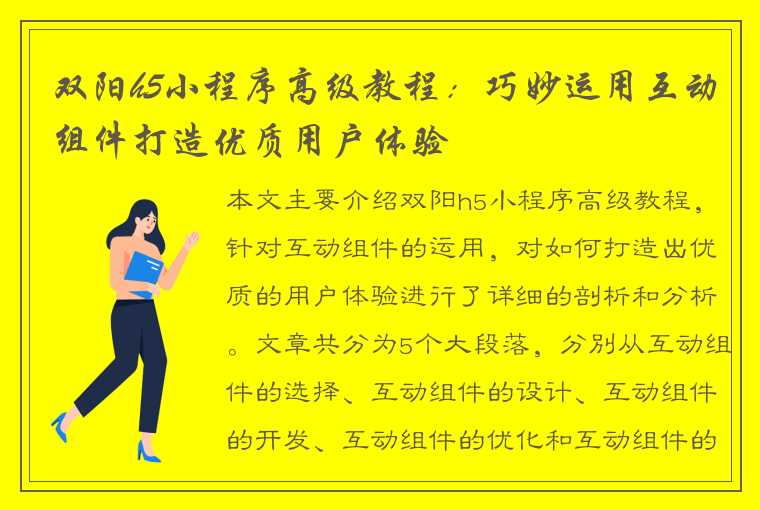 双阳h5小程序高级教程：巧妙运用互动组件打造优质用户体验