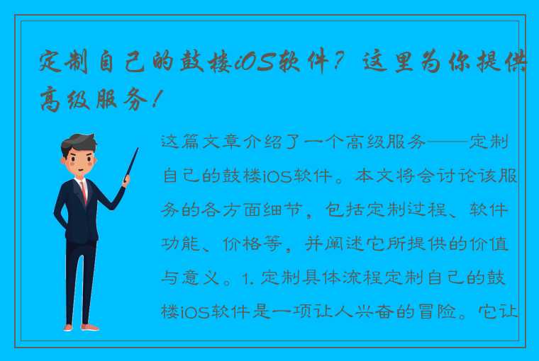 定制自己的鼓楼iOS软件？这里为你提供高级服务！