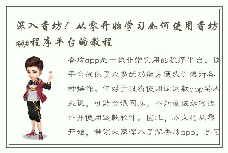 深入香坊！从零开始学习如何使用香坊app程序平台的教程