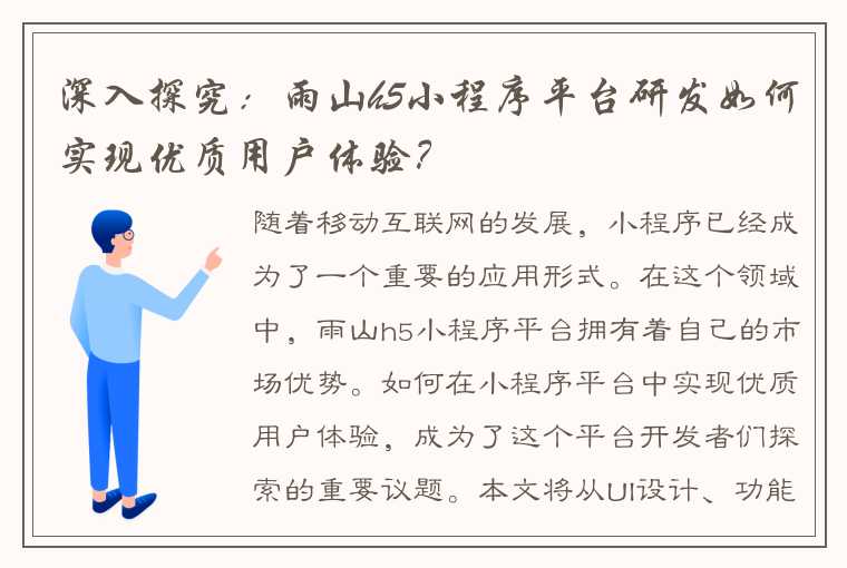 深入探究：雨山h5小程序平台研发如何实现优质用户体验？