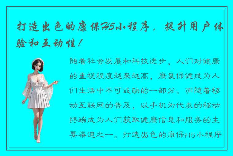 打造出色的康保H5小程序，提升用户体验和互动性！