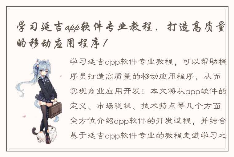 学习延吉app软件专业教程，打造高质量的移动应用程序！