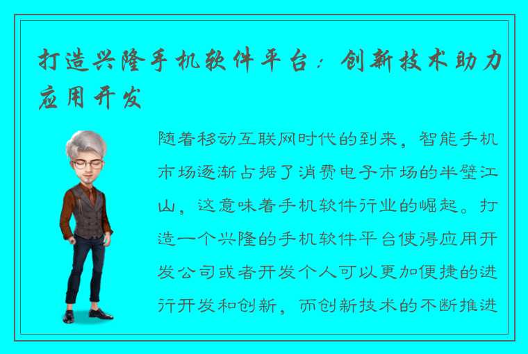 打造兴隆手机软件平台：创新技术助力应用开发