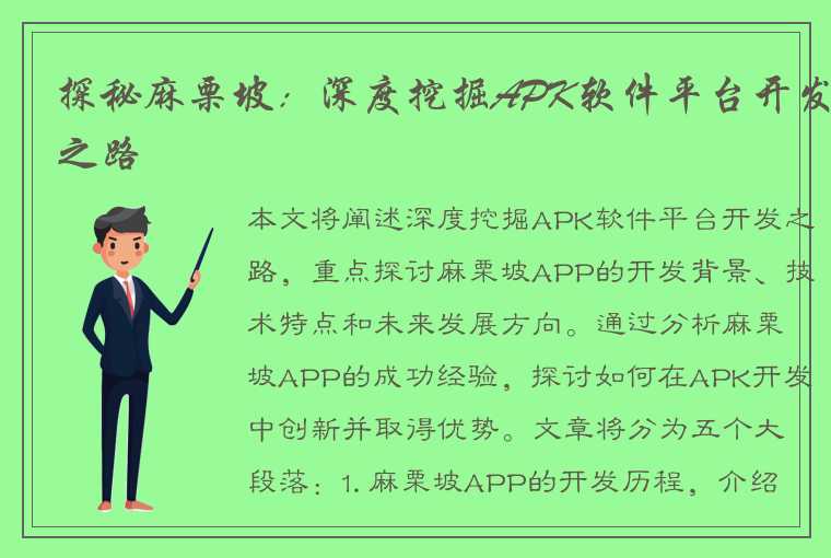 探秘麻栗坡：深度挖掘APK软件平台开发之路