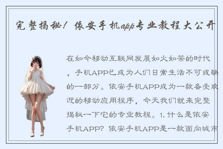 完整揭秘！依安手机app专业教程大公开