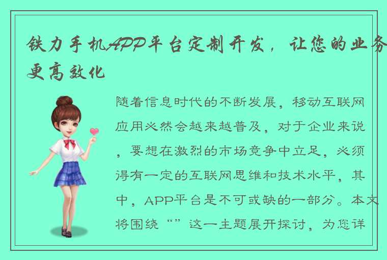 铁力手机APP平台定制开发，让您的业务更高效化