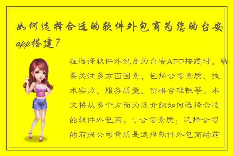 如何选择合适的软件外包商为您的台安app搭建？