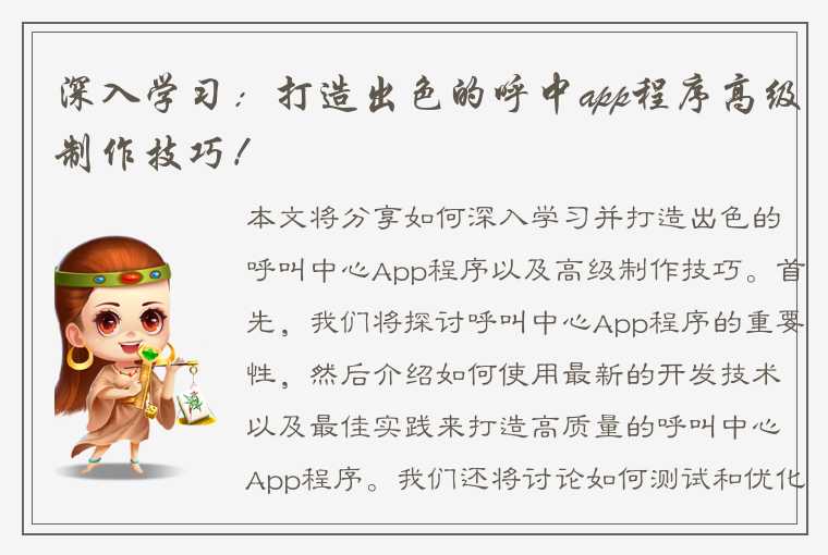 深入学习：打造出色的呼中app程序高级制作技巧！