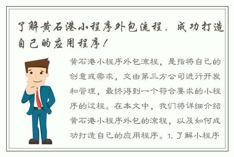 了解黄石港小程序外包流程，成功打造自己的应用程序！