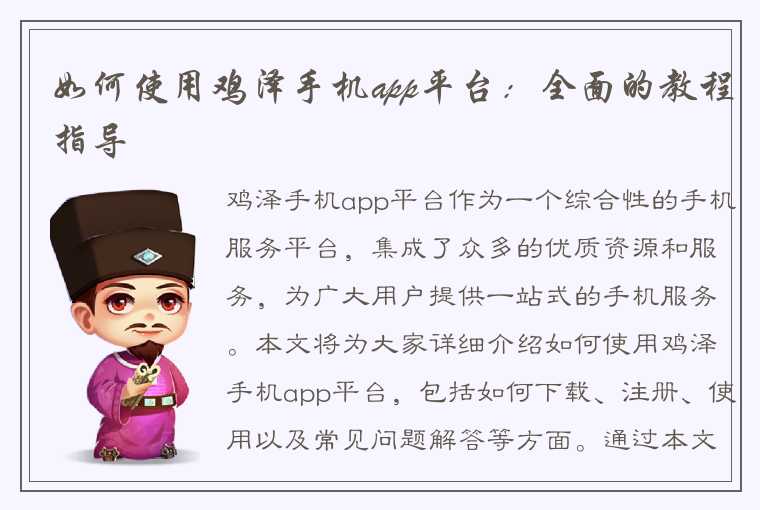 如何使用鸡泽手机app平台：全面的教程指导