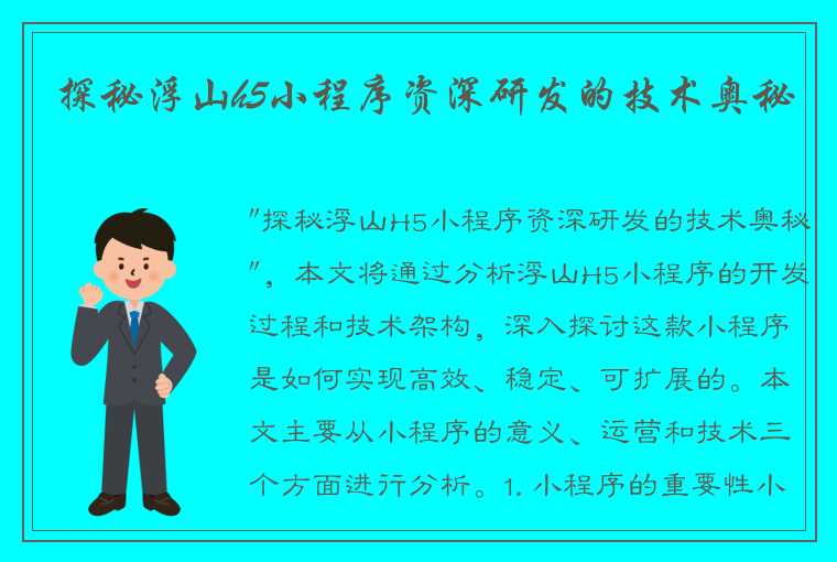 探秘浮山h5小程序资深研发的技术奥秘