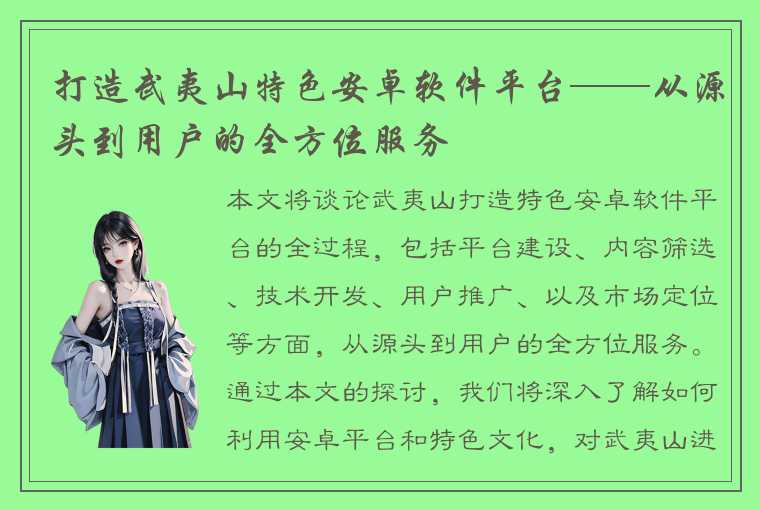 打造武夷山特色安卓软件平台——从源头到用户的全方位服务