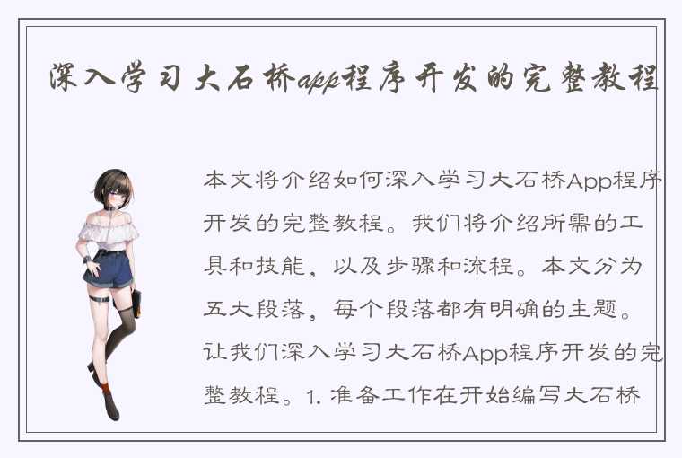 深入学习大石桥app程序开发的完整教程