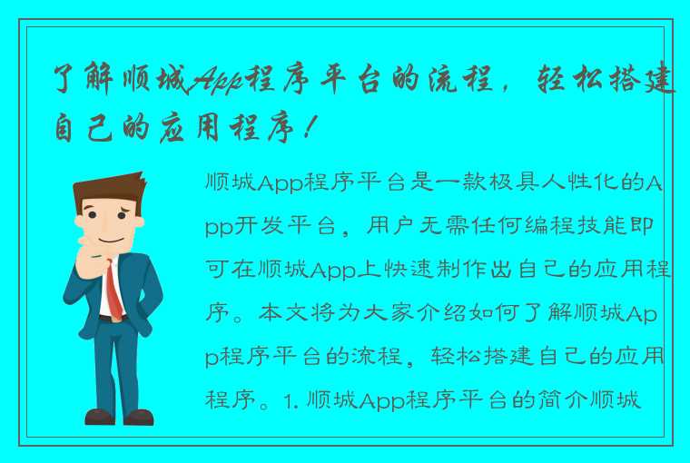 了解顺城App程序平台的流程，轻松搭建自己的应用程序！