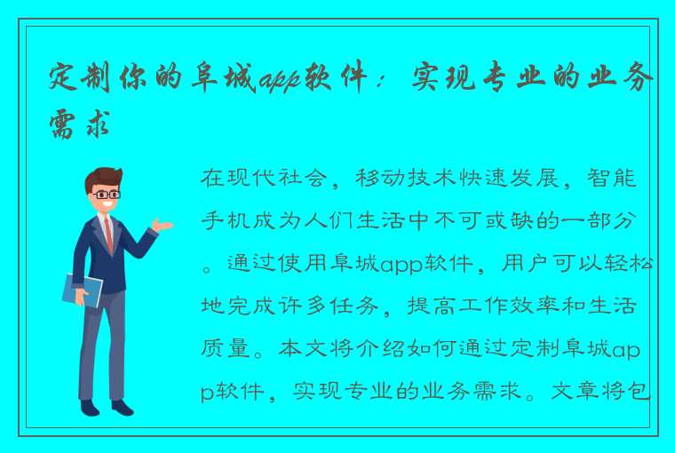 定制你的阜城app软件：实现专业的业务需求