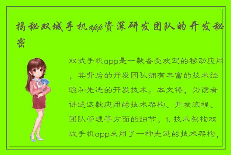 揭秘双城手机app资深研发团队的开发秘密