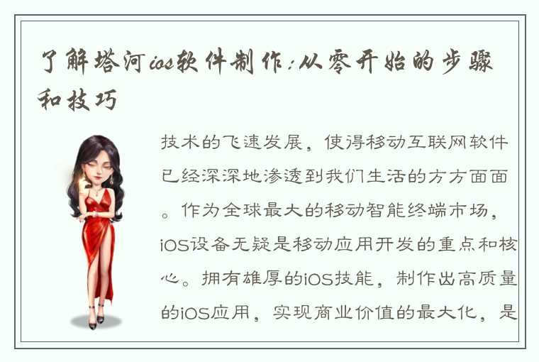 了解塔河ios软件制作:从零开始的步骤和技巧