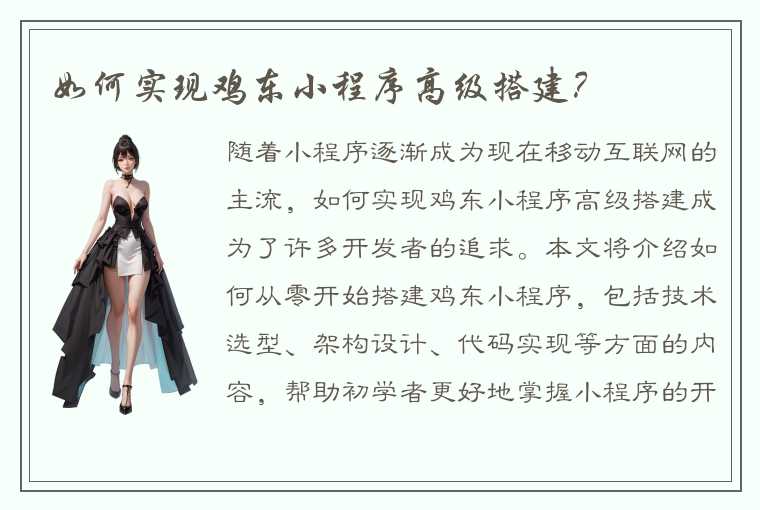 如何实现鸡东小程序高级搭建？