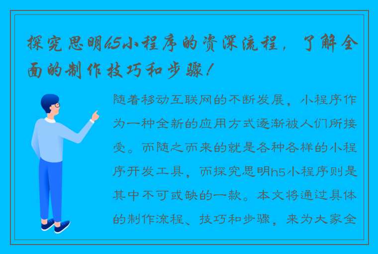 探究思明h5小程序的资深流程，了解全面的制作技巧和步骤！