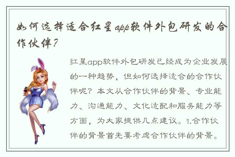 如何选择适合红星app软件外包研发的合作伙伴？