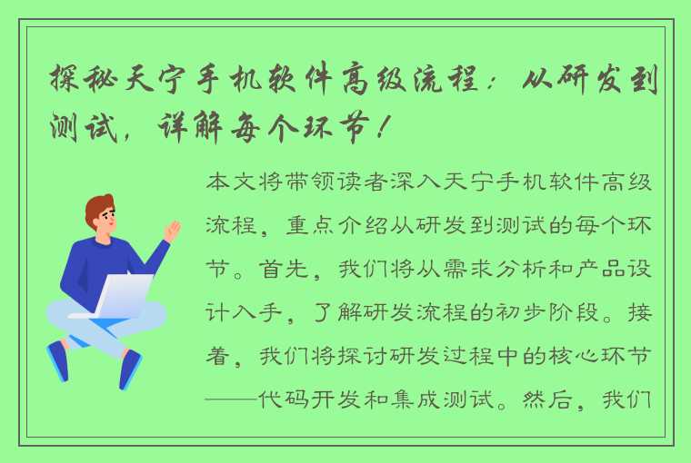 探秘天宁手机软件高级流程：从研发到测试，详解每个环节！