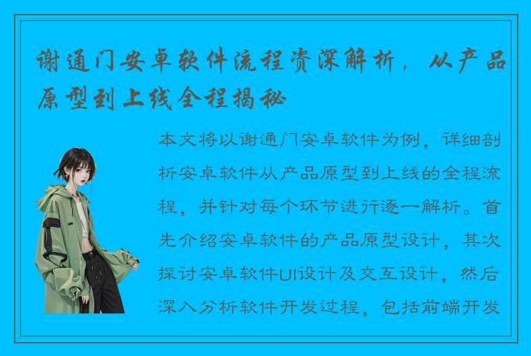 谢通门安卓软件流程资深解析，从产品原型到上线全程揭秘