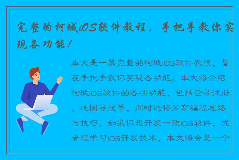 完整的柯城iOS软件教程，手把手教你实现各功能！