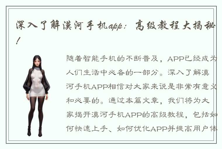 深入了解漠河手机app：高级教程大揭秘！