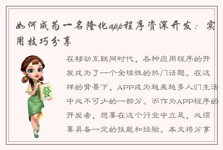 如何成为一名隆化app程序资深开发：实用技巧分享