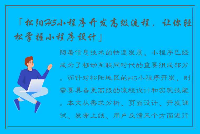 「松阳H5小程序开发高级流程，让你轻松掌握小程序设计」