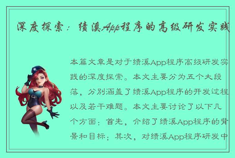 深度探索：绩溪App程序的高级研发实践