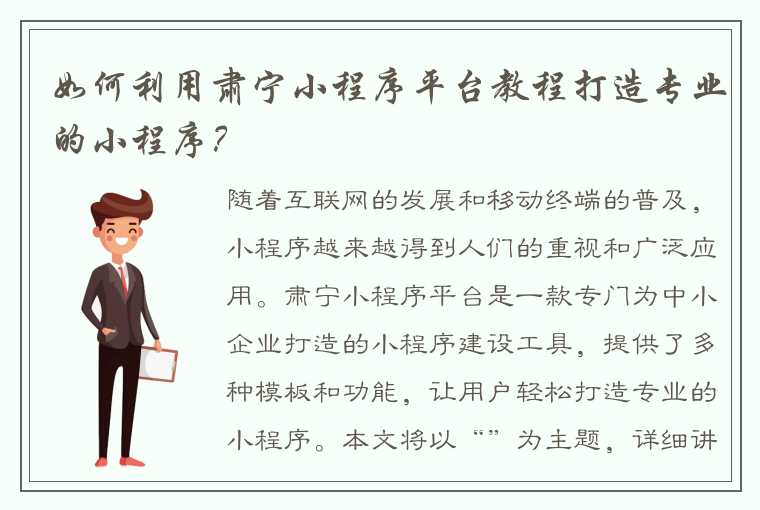 如何利用肃宁小程序平台教程打造专业的小程序？