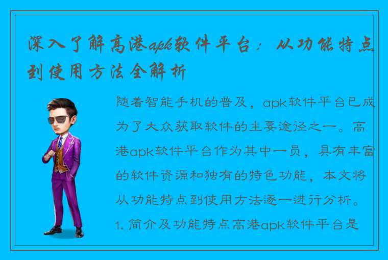 深入了解高港apk软件平台：从功能特点到使用方法全解析