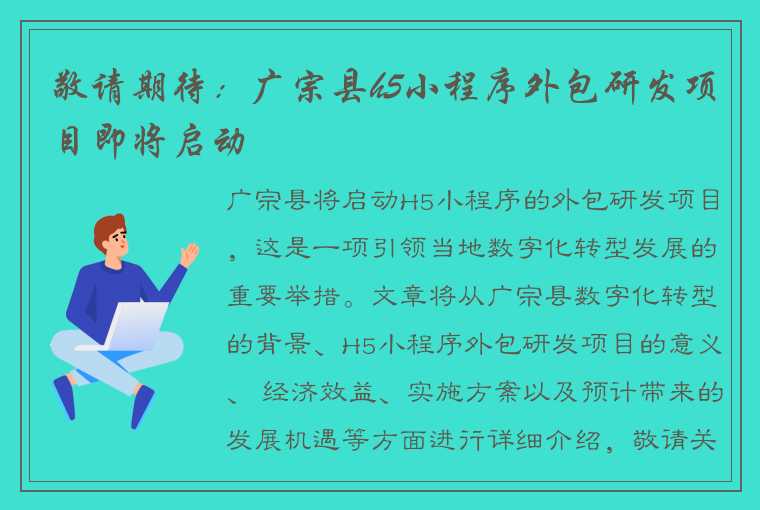 敬请期待：广宗县h5小程序外包研发项目即将启动