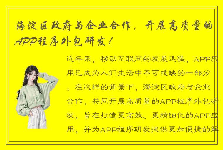 海淀区政府与企业合作，开展高质量的APP程序外包研发！