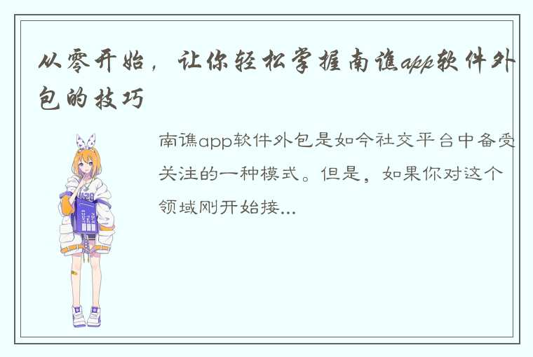 从零开始，让你轻松掌握南谯app软件外包的技巧