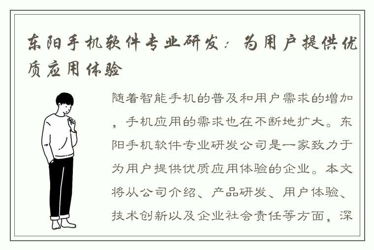 东阳手机软件专业研发：为用户提供优质应用体验