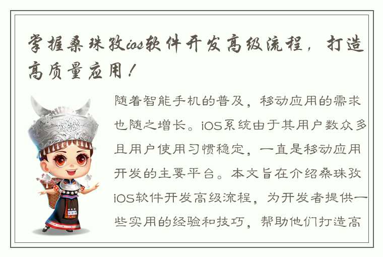 掌握桑珠孜ios软件开发高级流程，打造高质量应用！