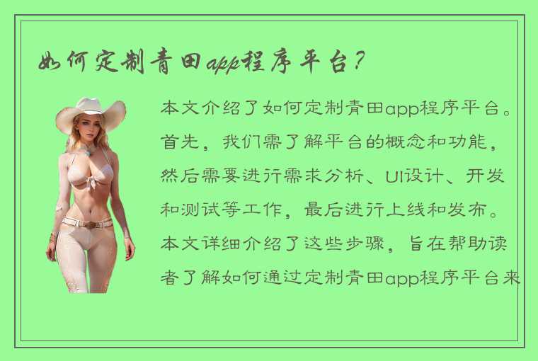 如何定制青田app程序平台？