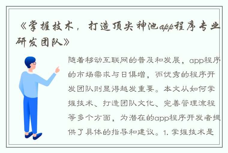 《掌握技术，打造顶尖神池app程序专业研发团队》