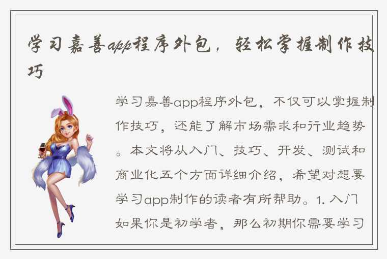 学习嘉善app程序外包，轻松掌握制作技巧