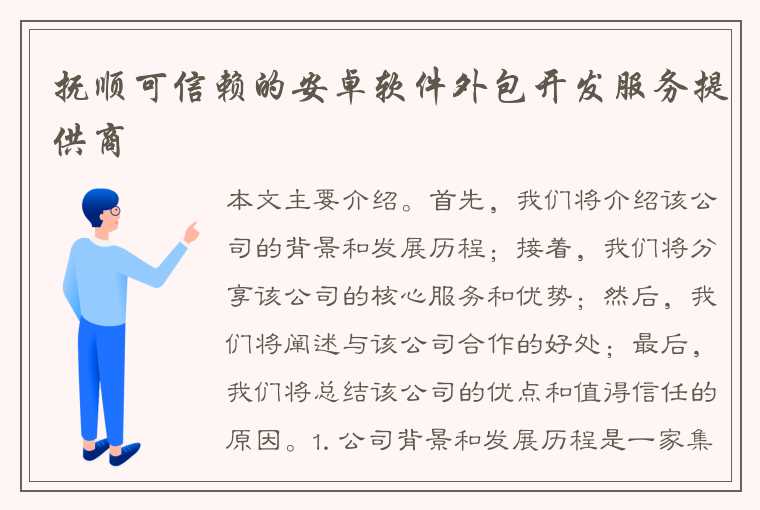 抚顺可信赖的安卓软件外包开发服务提供商