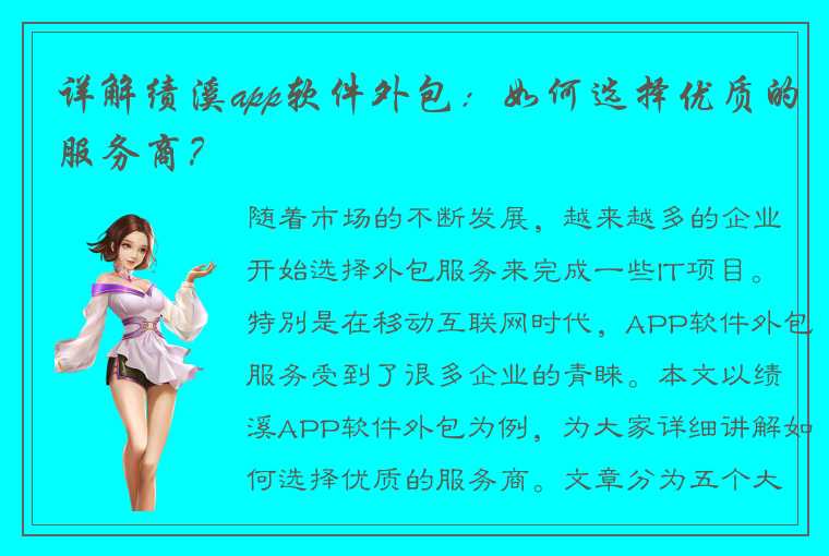 详解绩溪app软件外包：如何选择优质的服务商？