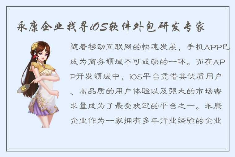 永康企业找寻iOS软件外包研发专家