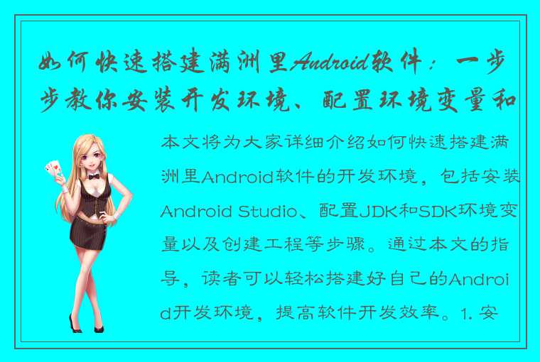 如何快速搭建满洲里Android软件：一步步教你安装开发环境、配置环境变量和创建工程