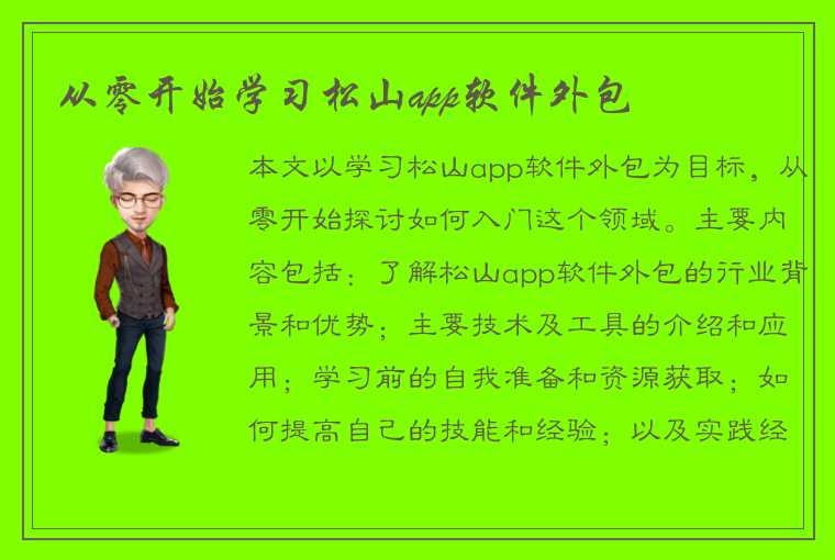 从零开始学习松山app软件外包