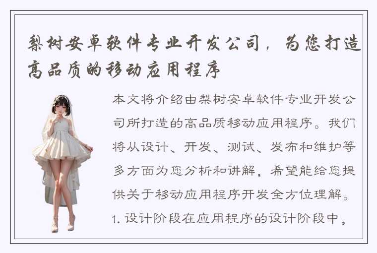梨树安卓软件专业开发公司，为您打造高品质的移动应用程序